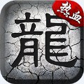 复古传奇沉默版