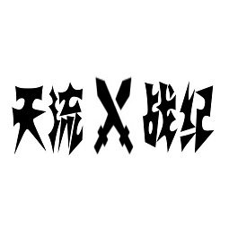 天流战纪九游版