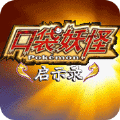 口袋妖怪启示录完整版