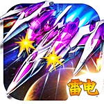 全民风云雷电无限金币版