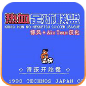 热血足球2日版