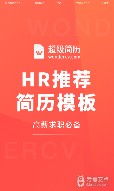 超级简历WonderCV