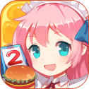 餐厅萌物语uc版
