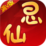 思仙免费充值版
