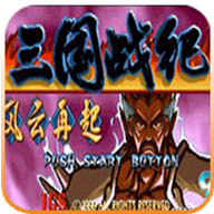 三国战纪风云再起超强版