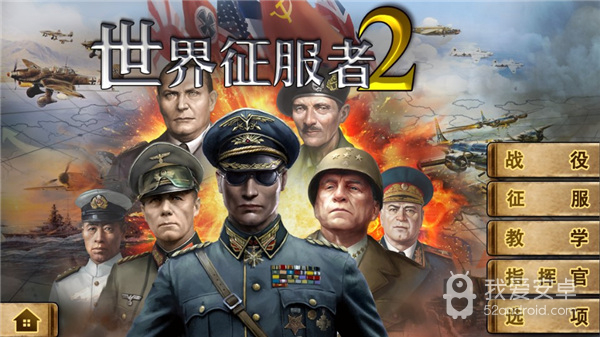 世界征服者2无敌版