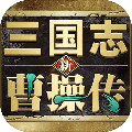 新三国志曹操传免费版