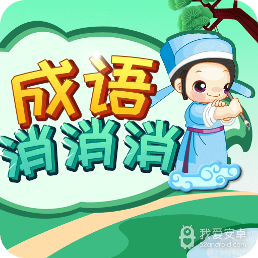 成语消消消