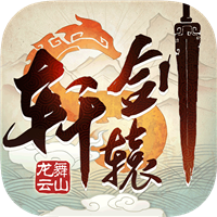 轩辕剑龙舞云山(三端互通)