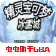 口袋妖怪冰雪城萌化版