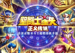 圣斗士星矢正义传说最新版手游合集