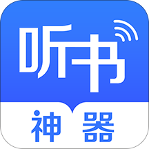 听书神器专业版
