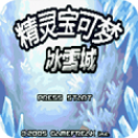 口袋妖怪冰雪城改版