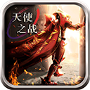 天使之战卓越高爆版
