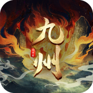 九州群将录免费版