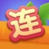 爱上连连看