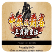 中原之霸者三国将星传