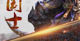 复古三国手游合集
