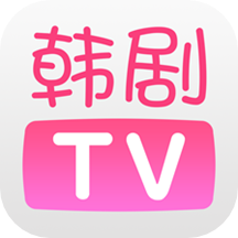 韩剧tv完整版