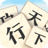 成语行天下红包版