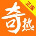 奇热小说赚钱版