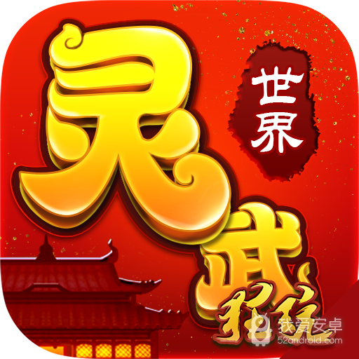灵武世界角色版