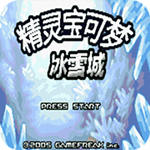 口袋妖怪冰雪城无限金钱版