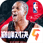 NBA巅峰对决九游版