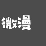 微漫漫画绿色版