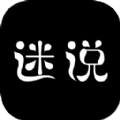 迷说破解版