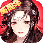 御剑情缘双平台版