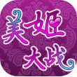 美姬大战1.3.0版