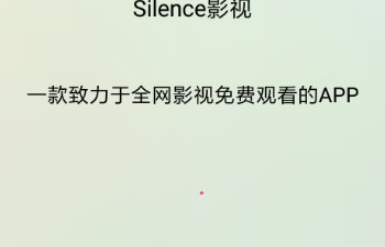 和silence影视很像的app合集