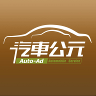 汽车公元服务平台