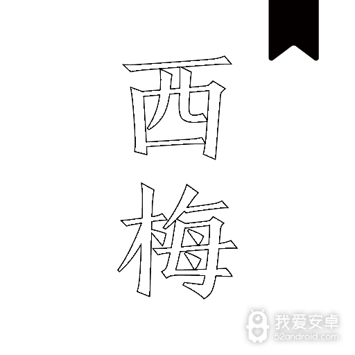西梅小说去广告版