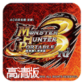 怪物猎人P3高清版(金手指)
