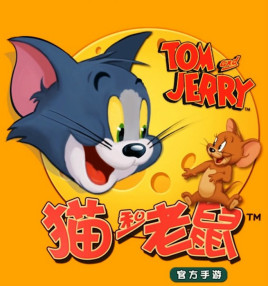 猫和老鼠2005版
