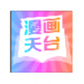 漫画天台中文版