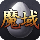 魔域定制版