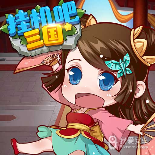 挂机吧三国无限元宝版