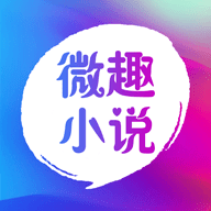 微趣小说免费阅读版