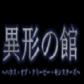异形之馆2022