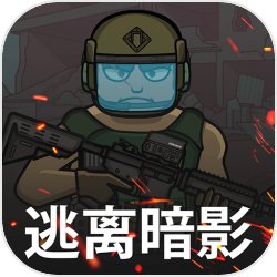 逃离暗影试玩版