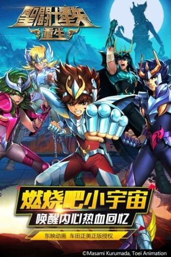 圣斗士星矢重生微信版