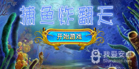 跟捕鱼欢乐炸一样的手游合集