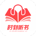 时刻听书无广告版