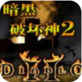 暗黑破坏神2