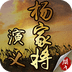 杨家将演义存档版