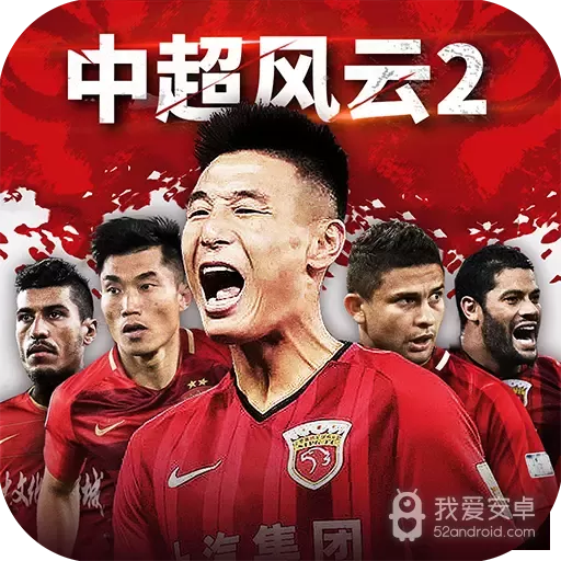中超风云2九游版