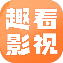 趣看影视无码版